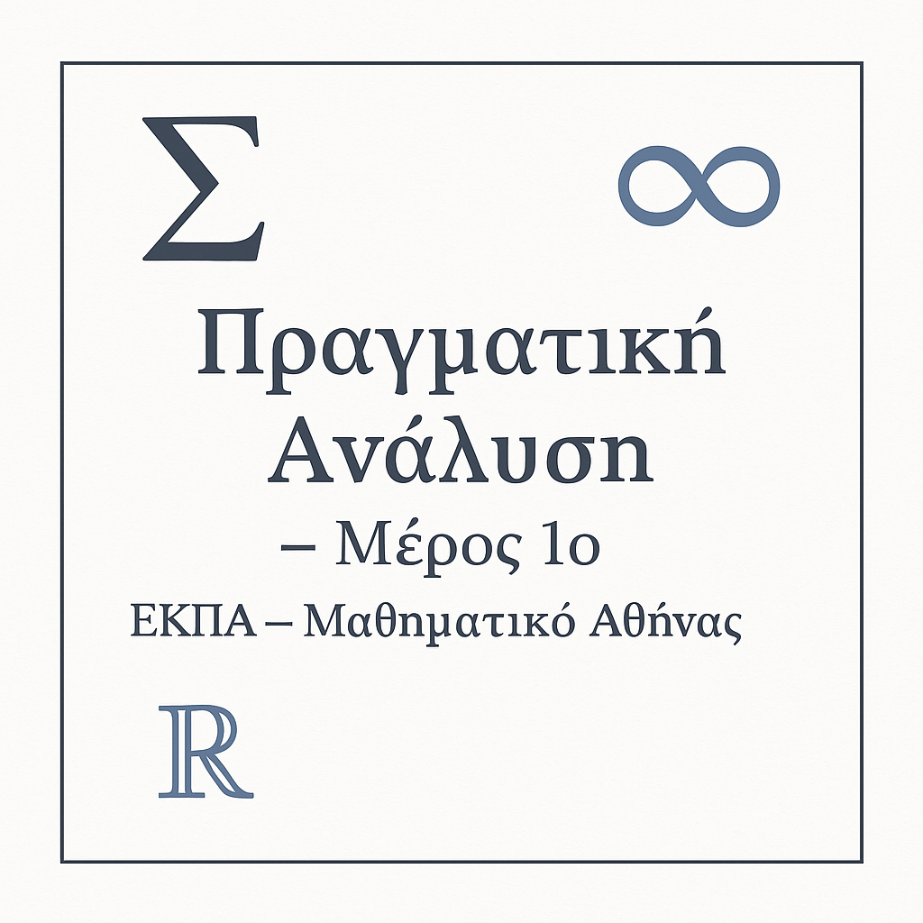 Πραγματική Ανάλυση – Μέρος 3ο – ΕΚΠΑ – Μαθηματικό Αθήνας – 2ο Έτος – 3ο Εξάμηνο – Μαρκεσίνης Λευτέρης